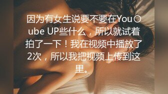 因为有女生说要不要在You〇ube UP些什么，所以就试着拍了一下！我在视频中播放了2次，所以我把视频上传到这里。