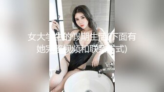 女大学生的假期生活(下面有她完整视频和联系方式)