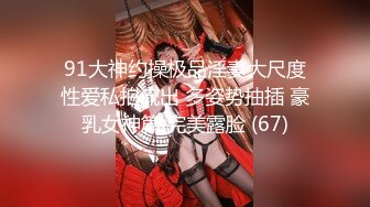 91大神约操极品淫妻大尺度性爱私拍流出 多姿势抽插 豪乳女神篇 完美露脸 (67)