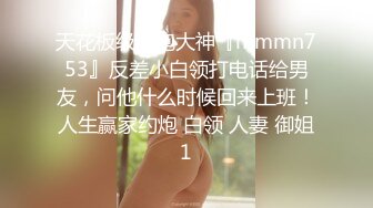 天花板级约炮大神『mmmn753』反差小白领打电话给男友，问他什么时候回来上班！人生赢家约炮 白领 人妻 御姐1