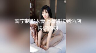 南宁制服人妻上着班拉到酒店快速内射