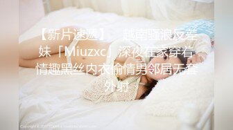 【新片速遞】 ✨越南骚浪反差妹「Miuzxc」深夜在家穿着情趣黑丝内衣偷情男邻居无套外射