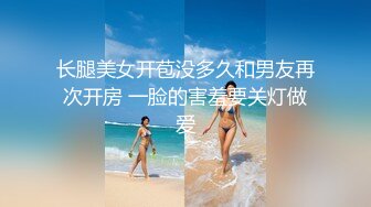 长腿美女开苞没多久和男友再次开房 一脸的害羞要关灯做爱