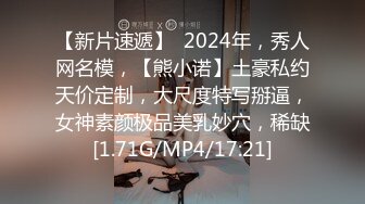 【新片速遞】  2024年，秀人网名模，【熊小诺】土豪私约天价定制，大尺度特写掰逼，女神素颜极品美乳妙穴，稀缺[1.71G/MP4/17:21]