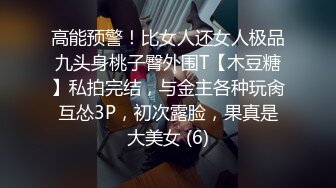 高能预警！比女人还女人极品九头身桃子臀外围T【木豆糖】私拍完结，与金主各种玩肏互怂3P，初次露脸，果真是大美女 (6)