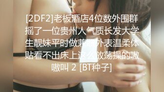 [2DF2]老板酒店4位数外围群摇了一位贵州人气质长发大学生靓妹平时做兼职外表温柔体贴看不出床上这么放荡操的嗷嗷叫 2 [BT种子]