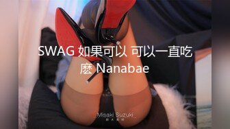 SWAG 如果可以 可以一直吃麽 Nanabae