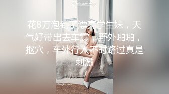 【泄密合集】极品12位高冷反差婊??高高在上的表象背地里如此母狗式浪骚154P 60V，良家私下的淫荡一面，海量视频艳照