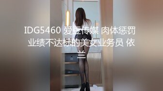 IDG5460 爱豆传媒 肉体惩罚 业绩不达标的美女业务员 依兰