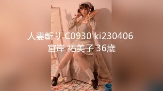 人妻斬り C0930 ki230406 宮岸 祐美子 36歳