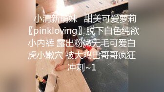 ⭐小清新萌妹⭐甜美可爱萝莉〖pinkloving〗脱下白色纯欲小内裤 露出粉嫩无毛可爱白虎小嫩穴 被大鸡巴哥哥疯狂冲刺~1