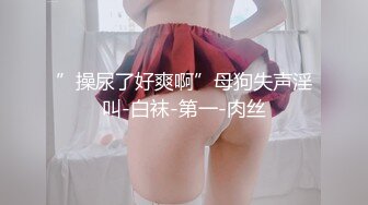 ”操尿了好爽啊”母狗失声淫叫-白袜-第一-肉丝