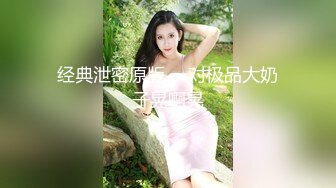 经典泄密原版 一对极品大奶子晃啊晃