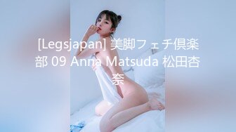 [Legsjapan] 美脚フェチ倶楽部 09 Anna Matsuda 松田杏奈