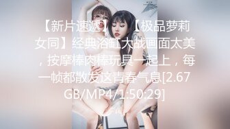 【新片速遞】  ✨【极品萝莉女同】经典浴缸大战画面太美，按摩棒肉棒玩具一起上，每一帧都散发这青春气息[2.67GB/MP4/1:50:29]