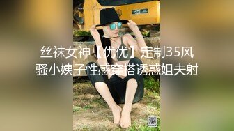 丝袜女神【优优】定制35风骚小姨子性感穿搭诱惑姐夫射