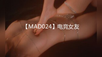 【MAD024】电竞女友