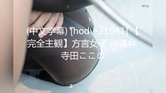 (中文字幕) [hodv-21641] 【完全主観】方言女子 沖縄弁 寺田ここの