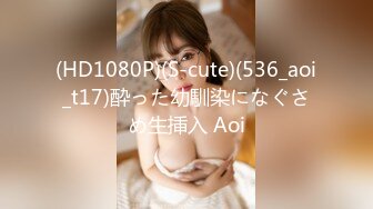 (HD1080P)(S-cute)(536_aoi_t17)酔った幼馴染になぐさめ生挿入 Aoi