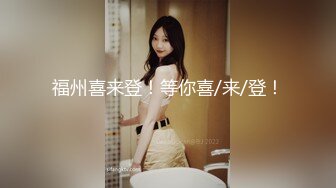 @【宾馆后入嫩妹】无名【onlyfans版】中间有水印