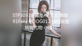 STP30838 國產AV 扣扣傳媒 91Fans QDOG012 旗袍裝蜜桃臀尤物 小敏兒