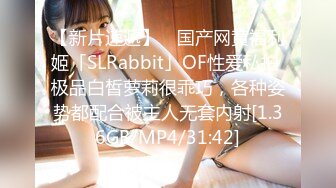 【新片速遞】 ✨国产网黄福利姬「SLRabbit」OF性爱私拍 极品白皙萝莉很乖巧，各种姿势都配合被主人无套内射[1.36GB/MP4/31:42]