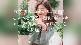 FC2-PPV-4005554 初撮り ちょっと有名。爆乳T@kToker。25万人のフォロワーさんに届け！ (1)