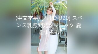 (中文字幕) [PPPD-920] スペンス乳腺開発クリニック 夏希まろん