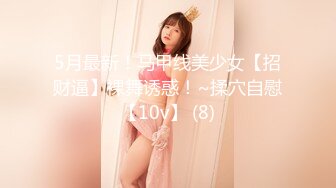 5月最新！马甲线美少女【招财逼】裸舞诱惑！~揉穴自慰【10v】 (8)