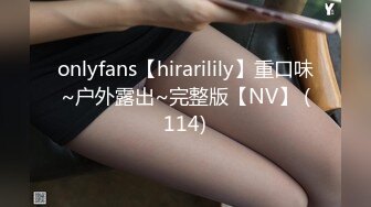 onlyfans【hirarilily】重口味~户外露出~完整版【NV】 (114)