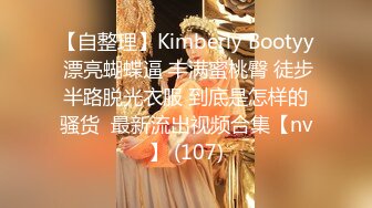 【自整理】Kimberly Bootyy 漂亮蝴蝶逼 丰满蜜桃臀 徒步半路脱光衣服 到底是怎样的骚货  最新流出视频合集【nv】 (107)