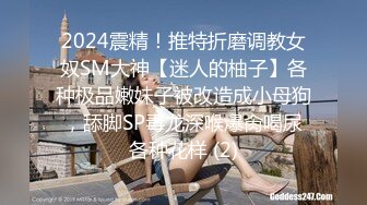 2024震精！推特折磨调教女奴SM大神【迷人的柚子】各种极品嫩妹子被改造成小母狗，舔脚SP毒龙深喉爆肏喝尿各种花样 (2)