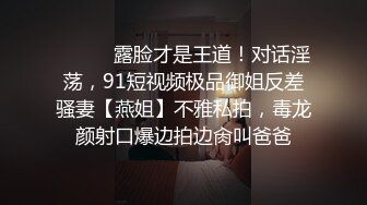 “我草你爽还是你老公草你爽”高颜值气质美少妇出轨会撩妹老司机被干的高潮好几次对白淫荡