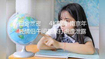 白金泄密❤️4K高清-南京年轻情侣午间在家打炮遭泄露