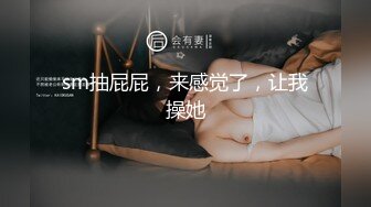 sm抽屁屁，来感觉了，让我操她