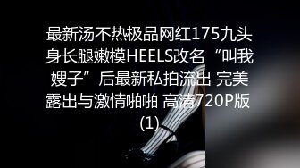 最新汤不热极品网红175九头身长腿嫩模HEELS改名“叫我嫂子”后最新私拍流出 完美露出与激情啪啪 高清720P版 (1)