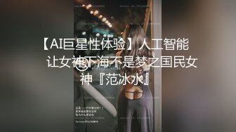 【AI巨星性体验】人工智能❤️让女神下海不是梦之国民女神『范冰水』