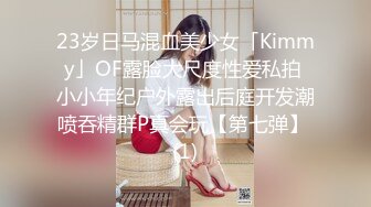 23岁日马混血美少女「Kimmy」OF露脸大尺度性爱私拍 小小年纪户外露出后庭开发潮喷吞精群P真会玩【第七弹】 (1)