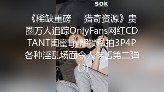 《稀缺重磅㊙️猎奇资源》贵圈万人追踪OnlyFans网红CDTANT闺蜜Ljy解锁私拍3P4P各种淫乱场面令人乍舌第二弹 (3)