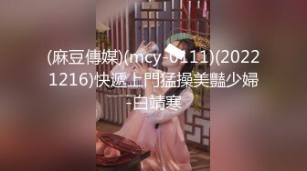 (麻豆傳媒)(mcy-0111)(20221216)快遞上門猛操美豔少婦-白靖寒