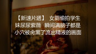 【新片速遞】 软萌乖巧小萝莉『皮皮娘』（又又酱）✅合集收藏版，长的越乖玩的越嗨！少女曼妙的身姿让人欲火焚身 提屌就干！[1.3G/MP4/01:38:29]