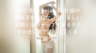 (中文字幕) [miaa-619] 嫁の連れ子がド痴女。愛くるしい笑顔とはギャップすぎるテクで中出しまで誘惑してくる 工藤ララ