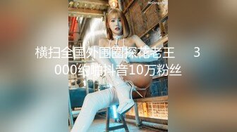 横扫全国外围圈探花老王❤️3000约啪抖音10万粉丝