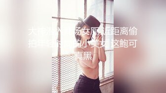 大神潜入商场女厕 近距离偷拍年轻时尚的小美女 这鲍可真黑