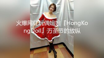 火爆网红玩偶姐姐『HongKongDoll』万圣节的放纵