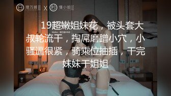 ❤️19超嫩姐妹花，被头套大叔轮流干，掏屌磨蹭小穴，小骚逼很紧，骑乘位抽插，干完妹妹干姐姐