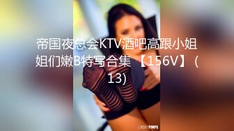 帝国夜总会KTV酒吧高跟小姐姐们嫩B特写合集 【156V】 (13)