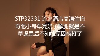 STP32331 流出酒店高清偷拍奇葩小哥草完奶子草腿就是不草逼最后不知啥原因被打了