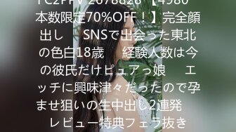 FC2PPV 2678828 【4980⇒本数限定70%OFF！】完全顔出し❤️SNSで出会った東北の色白18歳❤️経験人数は今の彼氏だけピュアっ娘❤️エッチに興味津々だったので孕ませ狙いの生中出し2連発❤️レビュー特典フェラ抜き