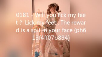 0181 - Will you lick my feet？ Lick my feet . The reward is a spit in your face (ph613f4ff07b894)